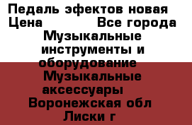 Педаль эфектов новая › Цена ­ 2 500 - Все города Музыкальные инструменты и оборудование » Музыкальные аксессуары   . Воронежская обл.,Лиски г.